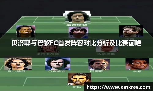 贝济耶与巴黎FC首发阵容对比分析及比赛前瞻