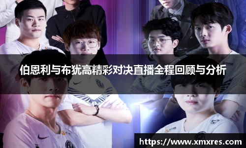 伯恩利与布犹高精彩对决直播全程回顾与分析