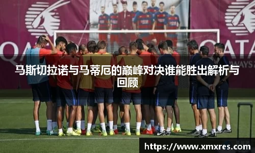 马斯切拉诺与马蒂厄的巅峰对决谁能胜出解析与回顾