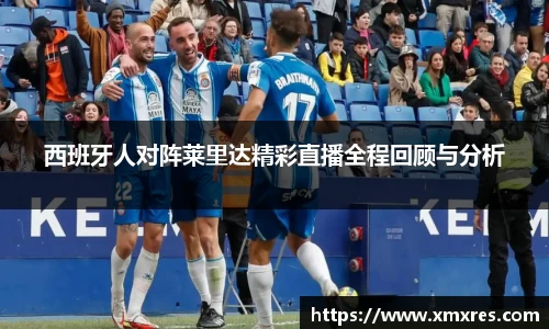 西班牙人对阵莱里达精彩直播全程回顾与分析