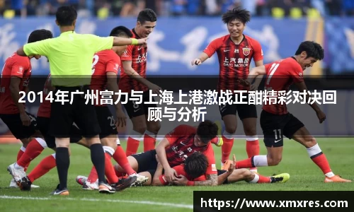 2014年广州富力与上海上港激战正酣精彩对决回顾与分析